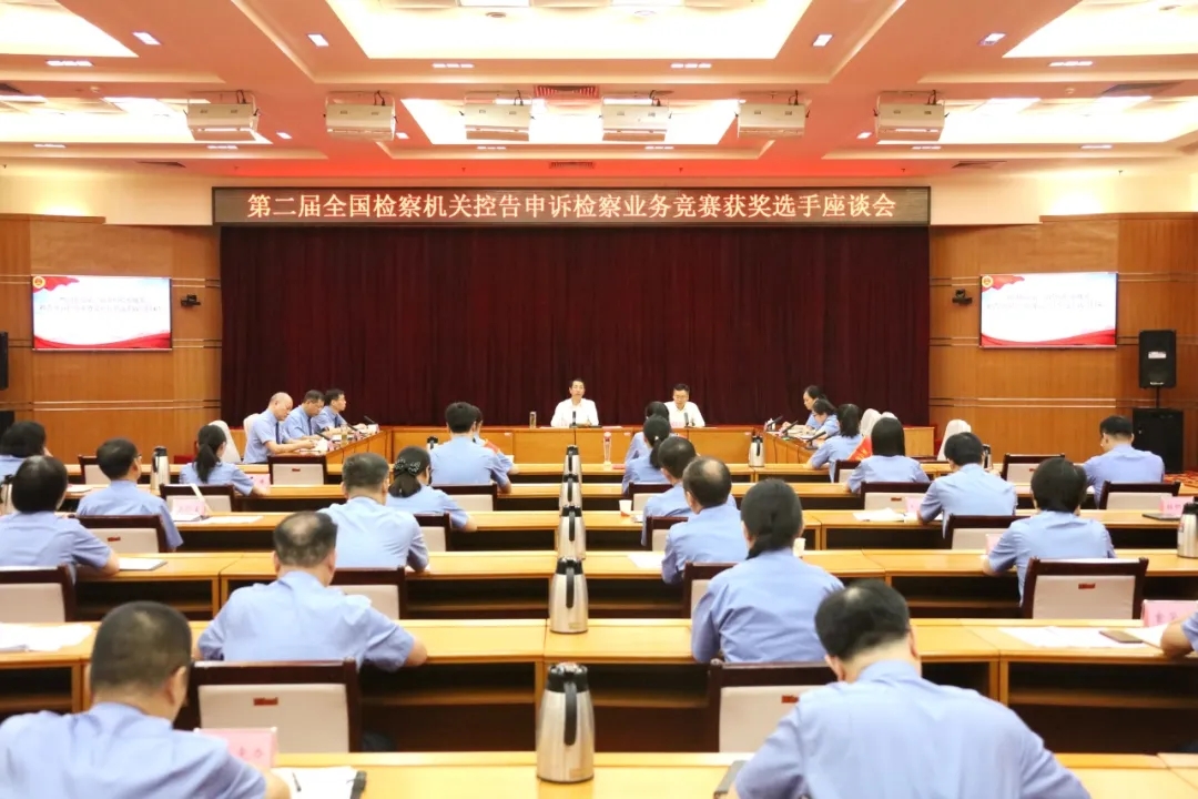 省檢察院召開全國檢察機關控告申訴檢察業(yè)務競賽獲獎選手座談會